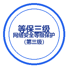 网络安全等级保护（第三级）