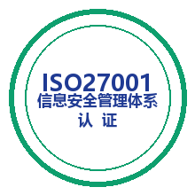 ISO27001 信息安全管理体系认证