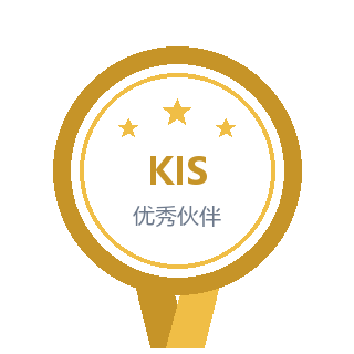金蝶 KIS 优秀伙伴
