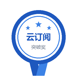金蝶云星空云订阅突破奖