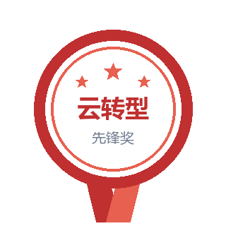 金蝶云转型先锋奖