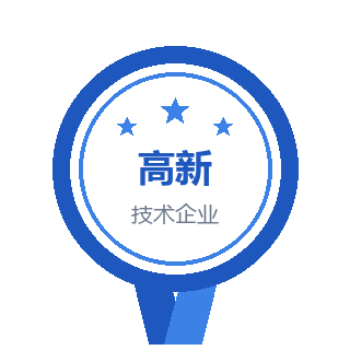 国家级高新技术企业