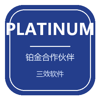 金蝶最高级别核心铂金合作伙伴