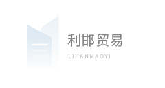 邯郸市利邯贸易有限公司