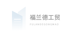乌鲁木齐福兰德工贸有限公司