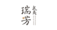 武夷瑞芳茶号