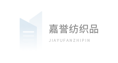 东莞嘉誉纺织品有限公司