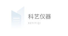 科艺仪器