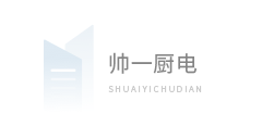 郑州帅一厨电