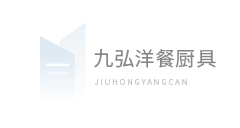 九弘洋餐厨具设备有限公司