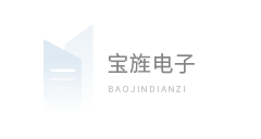 上海宝旌电子有限公司
