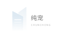 纯宠(河南)宠物服务有限公司