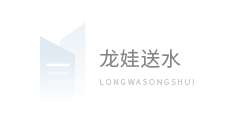 南京龙娃送水商贸有限公司