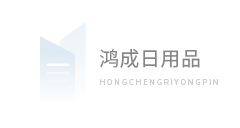 深圳鸿成日用品有限公司